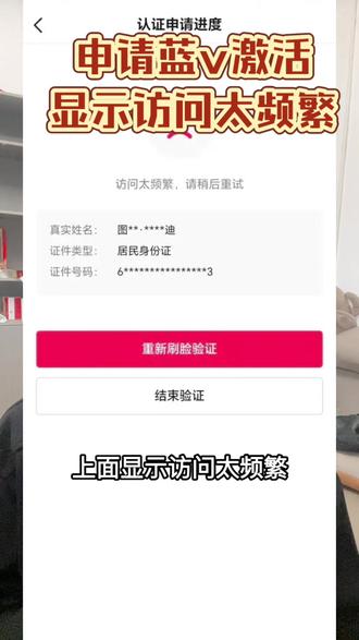 申请了蓝v后,账号激活显示访问太频繁 这种情况一般是我们的运营人身份违规,更换运营人后重新激活登陆就可以了#访问太频繁 #访问频繁 #蓝v认证