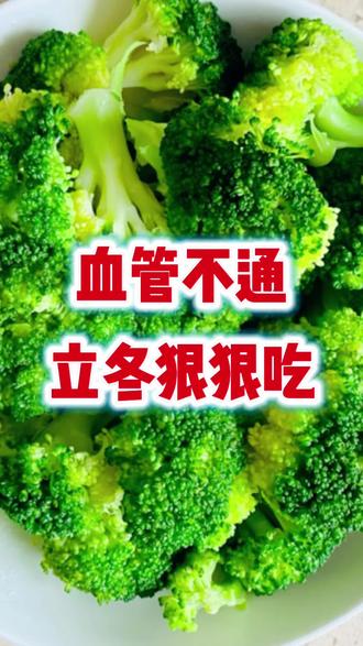 立冬通血管,多吃这三样,全身血管通畅