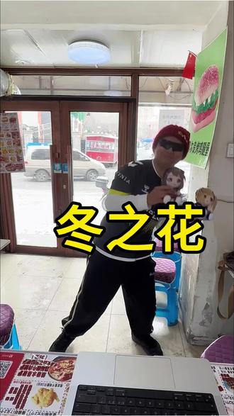 给大家来一个冬之花#同城精选#长春#长春汉堡攻略#长春绿园哪家汉堡最好吃#冬之花