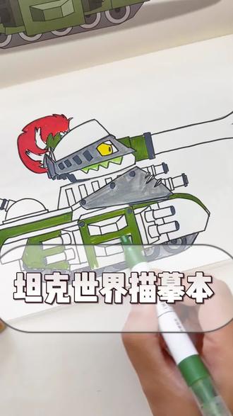 坦克世界涂色描摹本 #坦克世界#涂色#描摹本#儿童#控笔