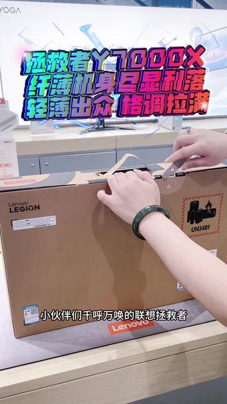 千呼万唤的拯救者Y7000X,2026终于来了#国补 #电脑 @DOU+上热门
