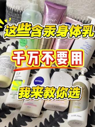 这些含汞身体乳千万不要用,我来教你选#身体乳 #美白小妙招 ##身体乳推荐 #pdpn美白身体乳 #情人节礼物