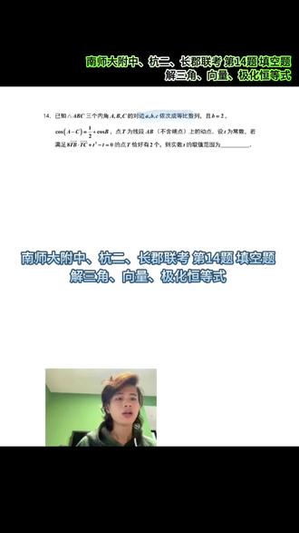 南师大附中、杭二、长郡联考 第14题 填空题
解三角、向量、极化恒等式
江苏、浙江、湖南 三校联考
#高考数学 #三校联考
#解三角形
#向量
#真实生活分享计划
