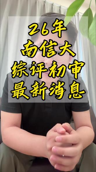 南信大综评初审结果已公布! 南信大综评有信价比吗?#南信大综评 #南信大 #南京信息工程大学