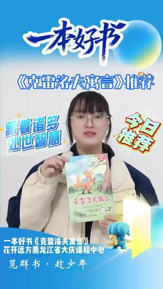 📖好书推荐|《克雷洛夫寓言》
✨短短寓言,藏着处世的大智慧
💡在故事里学会思考,在阅读中启迪成长
🌱愿每个孩子与书相伴,明辨事理,向阳而行