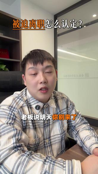 一条视频讲明白被迫离职怎么收集证据 #热点60秒 #劳动仲裁律师天仰 #被迫离职 #裁员赔偿 #打工人必看