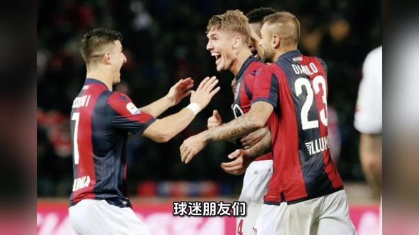 博洛尼亚vs国际米兰