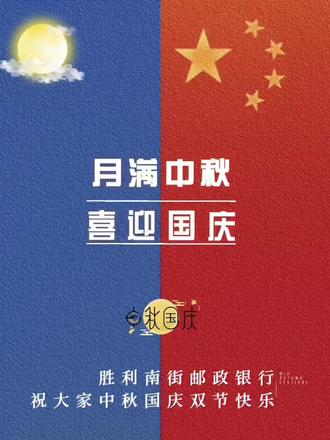 月满中秋🥮喜迎国庆🇨🇳
胜利南街邮政储蓄银行祝大家节日快乐🎆