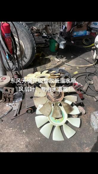 东风天锦水温高的难题,完美解决!😎😎