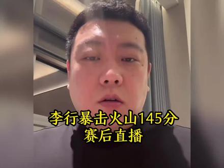 暴击火山第一人#李行