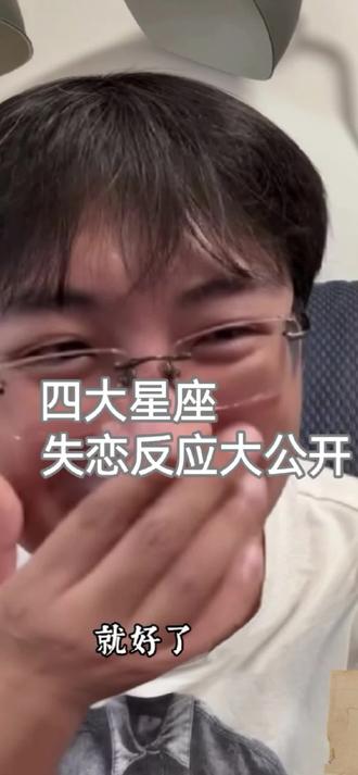 失恋后的四象,你是哪一种? 水象是埋藏,土象是养分,风象是逃避
那个……你呢?#风象星座 #火象星座 #土象星座 #水象星座