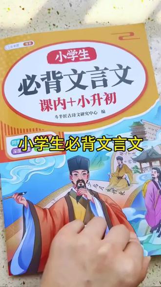 如果你能让孩子每天读一篇文言文,你就会知道它的语文有多好。推荐这本一读就懂的小学生必背文言文,它包含了小学阶段必背的所有文言文,每篇都有作者简介、逐条导学、注释以及故事译文,还有朗读音频,让孩子边听边读,提高孩子的阅读理解能力,快给孩子准备起来吧!#必备文言文 #文言文 #好书推荐 #学习好物 #好物分享