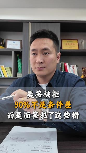 拒签原因太离谱 能想到吗?美签拒签原因竟然是这个#美国签证 #美国签证面试问题 #美签 #美签面试 #美国签证申请攻略
