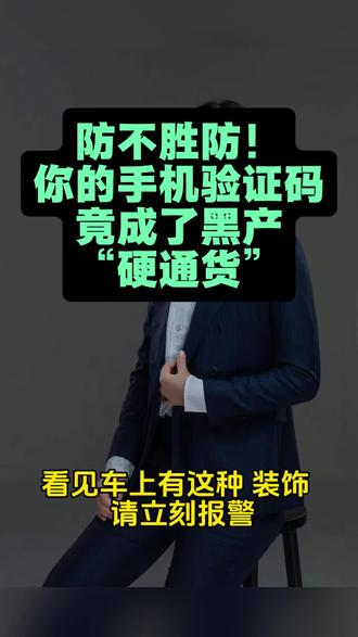 #人间观察计划#手机信号突然变差?可能是被“打号”了,你的信息还安全吗?#江苏泗洪律师#刑事律师#保护公民个人信息