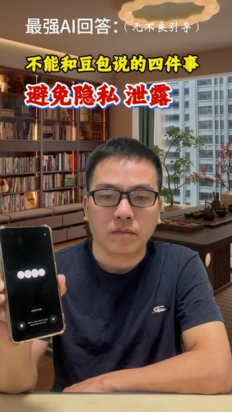 不能跟豆包说的四件事 小心隐私泄露!#隐私 #信息安全 #隐私保护 #安全隐私