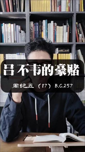 #资治通鉴 #吕不韦 的豪赌
以色事人,色衰而爱驰