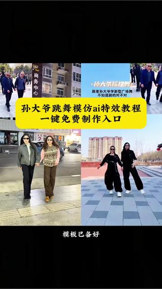 孙大爷跳舞模仿ai特效教程来啦!#孙大爷跳舞 #孙大爷 孙莉跳舞 #孙大爷跳舞模仿 #孙大爷脑血栓跳舞 #孙大爷摇摆舞 剪映 孙大爷跳舞原视频 孙大爷跳舞模仿搞笑 孙大爷跳舞模仿完整版 孙大爷跳舞模仿教学 孙大爷跳舞教学 孙大爷广场舞 孙大爷经典尬舞动作 孙大爷广场舞模仿 孙大爷摇摆舞教学 孙大爷摇摆舞动作 孙大爷摇摆舞跟跳 孙大爷摇摆舞效果 孙大爷摇摆舞队形 孙大爷摇摆舞服装 孙大爷摇摆舞音乐 模仿孙大爷跳舞 孙大爷魔性跳舞 孙大爷灵魂舞步 孙大爷尬舞名场面 孙大爷脑血栓摇摆舞 孙大爷跳舞名场面 孙大爷广场舞名场面 孙大爷跳舞跟拍 孙大爷跳舞变装 孙大爷跳舞卡点 孙大爷跳舞表情包 孙大爷跳舞BGM 孙大爷跳舞挑战 孙大爷跳舞reaction 孙大爷跳舞二创 孙大爷跳舞搞笑整活 孙大爷跳舞神同步 孙大爷跳舞反差感