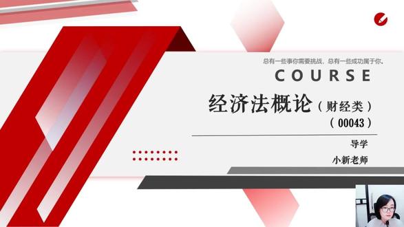 自考00043经济法概论财经类 2024版新版教材 课程 自考00043经济法概论财经类 2024版新版教材 葛新老师视频精讲串讲课程资料题库
#00043 #经济法概论财经类 #自考00043 #00043经济法概论财经类 #自考