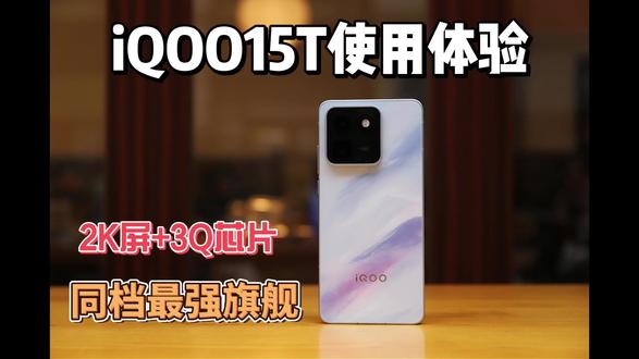 iQOO15T使用体验:2K屏+Q3芯片+大电池,同档最强 iQOO15T使用体验:2K屏+Q3芯片+大电池,同档最强旗舰!#iQOO15T体验 #iQOO15T评测 #iQOO15T价格 #iQOO15T #iQOO