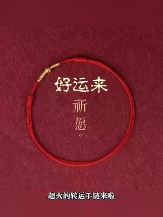 #纯手工编织#爱生活爱编织#已祈福带好运保平安纯手工编织手链 #好运来红绳手链有质感#纯手工编织手链