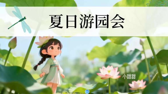 一下《荷叶圆圆》公开课AI融合情境游园会 大单元大情境:夏日游园会 #ppt课件 #逐字稿 #荷叶圆圆公开课 #荷叶圆圆课件 #小学语文公开课