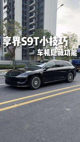享界S9T车技隐藏功能#享界S9T #享界S9T提车 #享界S9T上市 #享界S9T体验 #享界S9T纯电