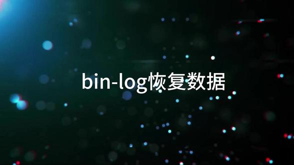 20bin-log恢复数据 针对MySQL误删数据恢复,核心是利用binlog的ROW格式记录每一行数据变更的特性。恢复时通过mysqlbinlog或binlog2sql工具,解析出DELETE操作前的数据快照,逆向生成INSERT语句重新插入。关键步骤:①定位误操作的时间点或Position位置;②使用--base64-output=DECODE-ROWS解码行数据;③将删除操作转换为插入语句执行,即可精准恢复被删数据。#MYSQL #数据库 #计算机专业