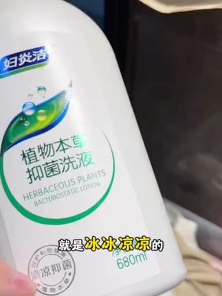 冲完冰凉冰凉的,可舒服了,但是不刺激,草本的很健康#妇炎洁#妇炎洁护理液@DOU+小助手 @DOU+好生意