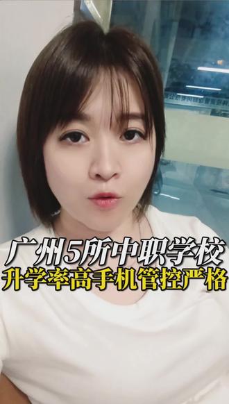 广州一模成绩出来啦,怎样选择学校呢?哪些学校管控手机呢?以下五所学校闭眼选#初三考不上高中怎么办#公办中职#管控手机学校#自主招生#一模成绩