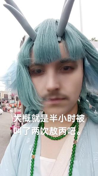 然后就是出龙女被叫敖丙了吧。。
#龙女 #非人哉#敖丙