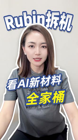 从Rubin拆机,看AI新材料全家桶 #英伟达Rubin #AI算力 #A股 #投资