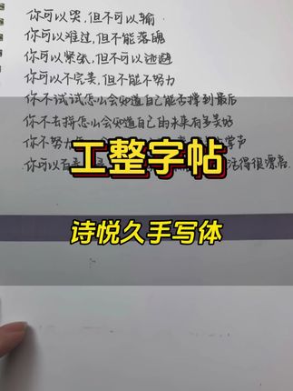 工整又不呆板的漂亮楷体,喜欢来练吧! “你选择了平庸,就意味着你远离了出众” #每天坚持练字 #创作者中心 #创作灵感 #手写体字帖 #写字是一种生活 @DOU+上热门 @抖音创作灵感 @抖加🔥上热门🔥dou+🔥热点宝