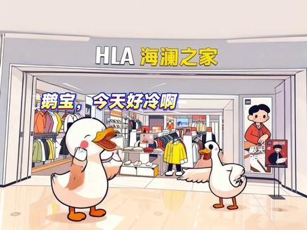 我想这就是人鸭的羁绊吧!#羽绒服#鸭绒#海澜之家