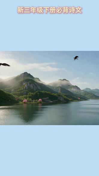 新三年级下册必背诗文1--绝句 小学古诗绝句,预复习专用自制学习视频。
前半段听诗文、看画面与译文,理解古诗内容;
后半段让孩子跟着译文念出诗文,结束后背诵一遍;
每天一步,积少成多,加油哦!
接下来会陆续把三下必备古诗、课文、知识点做成方便孩子有效学习的视频,有用的话记得给个👍。
#绝句唐杜甫 #三年级下册语文 #三年级语文下册 #小学生 #小学必背古诗