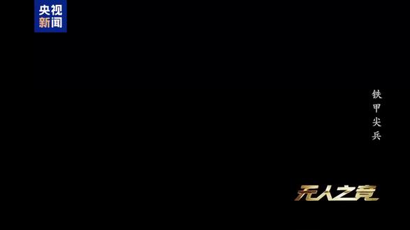 我国首次曝光最新型无人装备“无人飞枪”