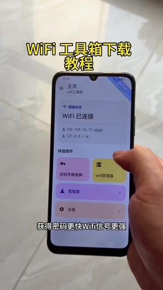 《三三精选》每天一款实用软件分享,今天给你们分享的Wi-Fi工具箱安装使用教程!
#wifi工具箱 #wifi工具箱下载 #wifi #软件分享