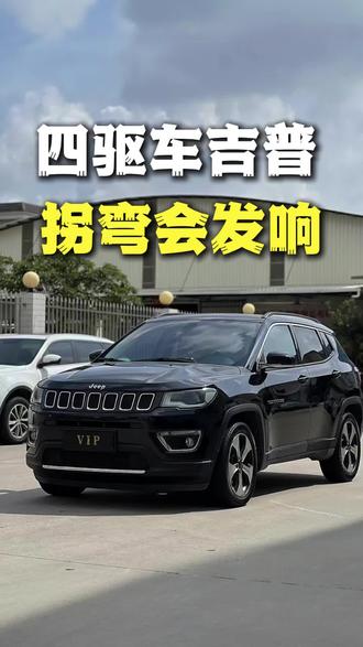 吉普四驱拐弯发响#吉普 #四驱 #发响