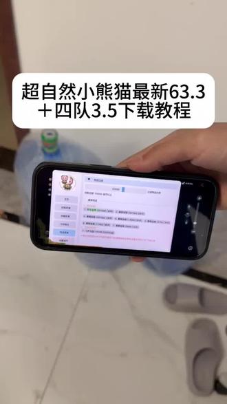 最新版超自然小熊猫63.3版获取使用教程来了,《飞腾宝库》超自然人小熊猫四队3.5 #超自然行动组 #超自然行动组小熊猫 #超自然小熊猫 #超自然行动组小熊猫辅助 #超自然卡双紫 超自然转圈教程超自然四队参数教程超自然秦始皇陵攻略