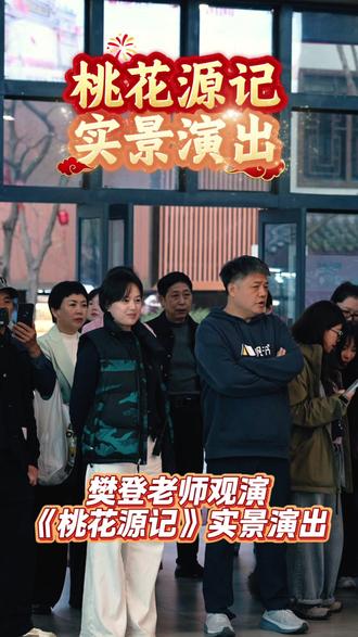 樊登老师观演桃花源记实景演出
#常德桃花源记实景演出
#2026桃花源文化旅游节开幕
#常德的春天藏在桃花源
#樊登 #樊登读书