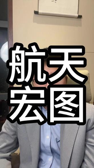 航天宏图 喜忧参半的卫星数据服务商 航天宏图 商业航天喜忧参半的卫星数据服务商#A股 #投资 #股票 #证券 #价值投资