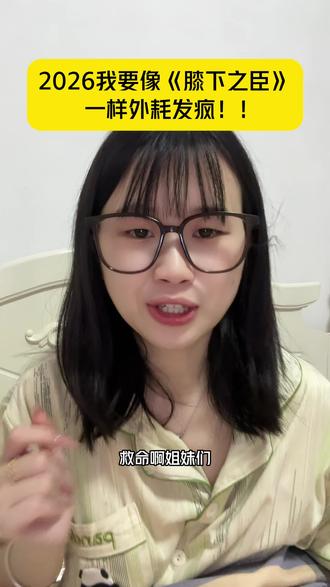 疯子配疯子,这个《膝下之臣》看起来也太得劲儿了!#膝下之臣#谁研究的膝下之臣呢 #膝下之臣开播#又被短剧女主爽到了#追剧