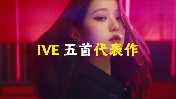 IVE 五首代表作 从 ELEVEN 的神秘梦幻,到 LOVE DIVE 的自信诱惑,再到 I AM 的自我肯定,IVE 持续探索女性成长主题,形成独特音乐标签#IVE #KPOP #女团 #张元英 #ive出道曲eleven