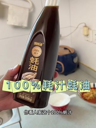 这个配料表干净的蚝汁蚝油做菜真的是特别的鲜#强烈推荐 #蚝汁蚝油 #蚝油
