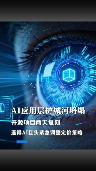 AI应用层护城河坍塌,开源项目两天复刻,逼得AI巨头紧急调整定价策略。#AI #开源软件 #硅基生命