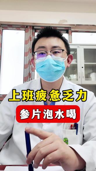 上班疲惫乏力,参片泡水喝 #气血虚 #气虚 #中医 #健康科普破圈计划 #抖出健康知识宝藏