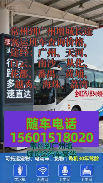 常州到广州增城长途客运班车查询价格+常州到广州增城长途客运班车司机电话+常州到广州增城长途大客车价格+常州到广州增城途经:广州、天河、白云、南沙、从化、花都、番禺、黄埔、越秀、海珠、荔湾 #常州到广州增城长途汽车豪华汽车 #常州到广州增城长途汽车线路查询 #常州到广州增城长途大巴车车站乘车