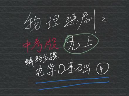 初三电学题目通用解题步骤#学习 #从零学习物理