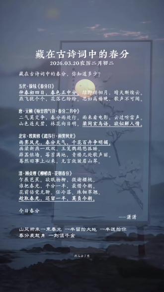 藏在古诗词中的春分2026.03.20农历二月初二
#董宇辉 #兰知春序 #与辉同行 #与辉同行的潇潇 #春分