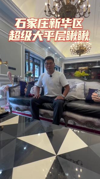 #石家庄房产 #高性价比好房 #豪宅 瞅瞅石家庄大平层