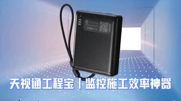 施工维修神器工程宝 #工程宝 #天视通